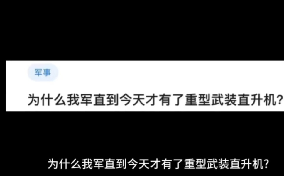 为什么我军直到今天才有了重型武装直升机?哔哩哔哩bilibili