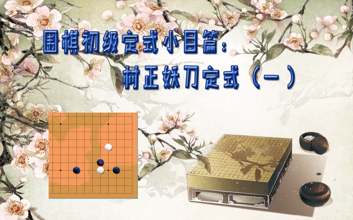 围棋初级定式村正妖刀定式之一哔哩哔哩bilibili