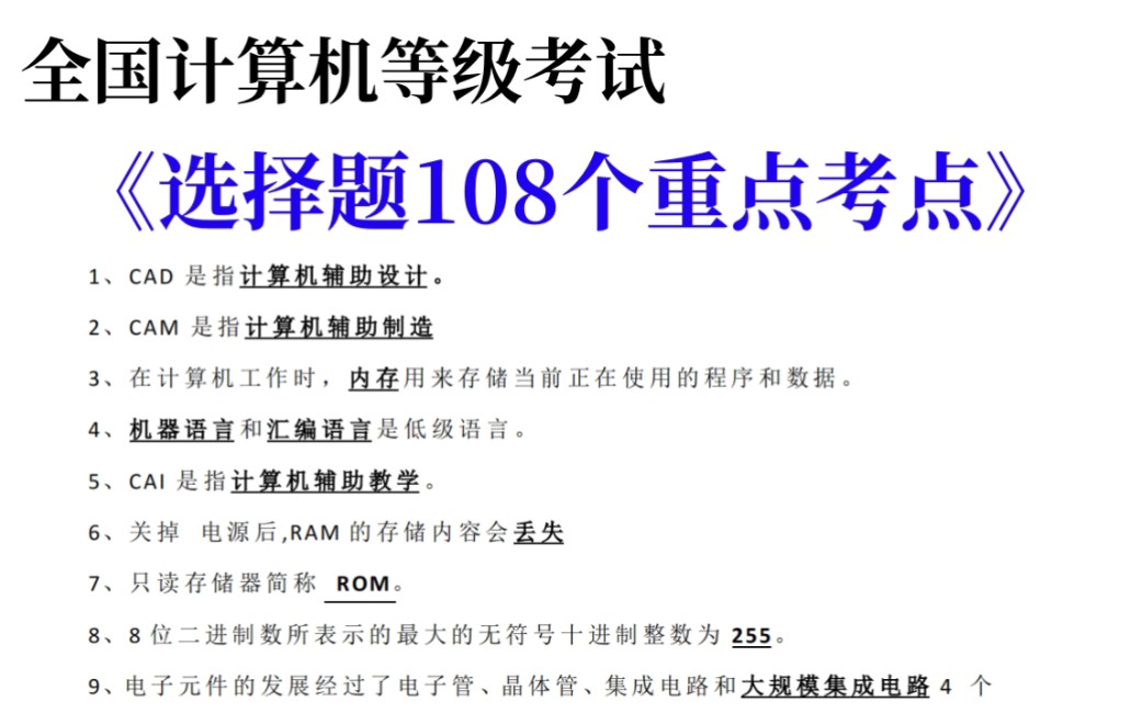 3.23全国计算机等级考试 选择题108个高频考点速记 计算机一级计算机二级计算机等级考试计算机备考大学生计算机等级考试哔哩哔哩bilibili