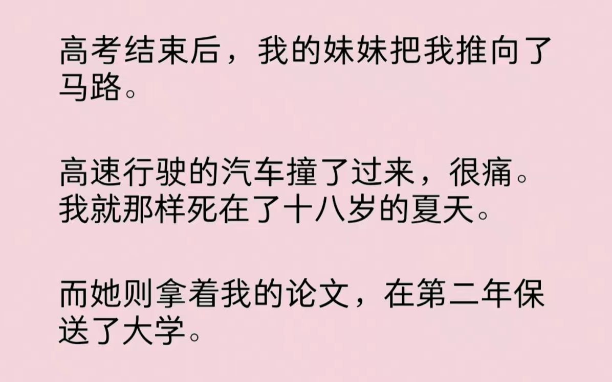 高考结束后,妹妹把我推向了马路.高速行驶的汽车撞过来,很痛,我死在了十八岁的夏天.而她则拿着我的论文,在第二年保送了大学……哔哩哔哩bilibili