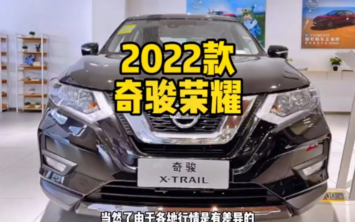 2022款日产奇骏荣耀2.0L 两驱智联臻享做哔哩哔哩bilibili