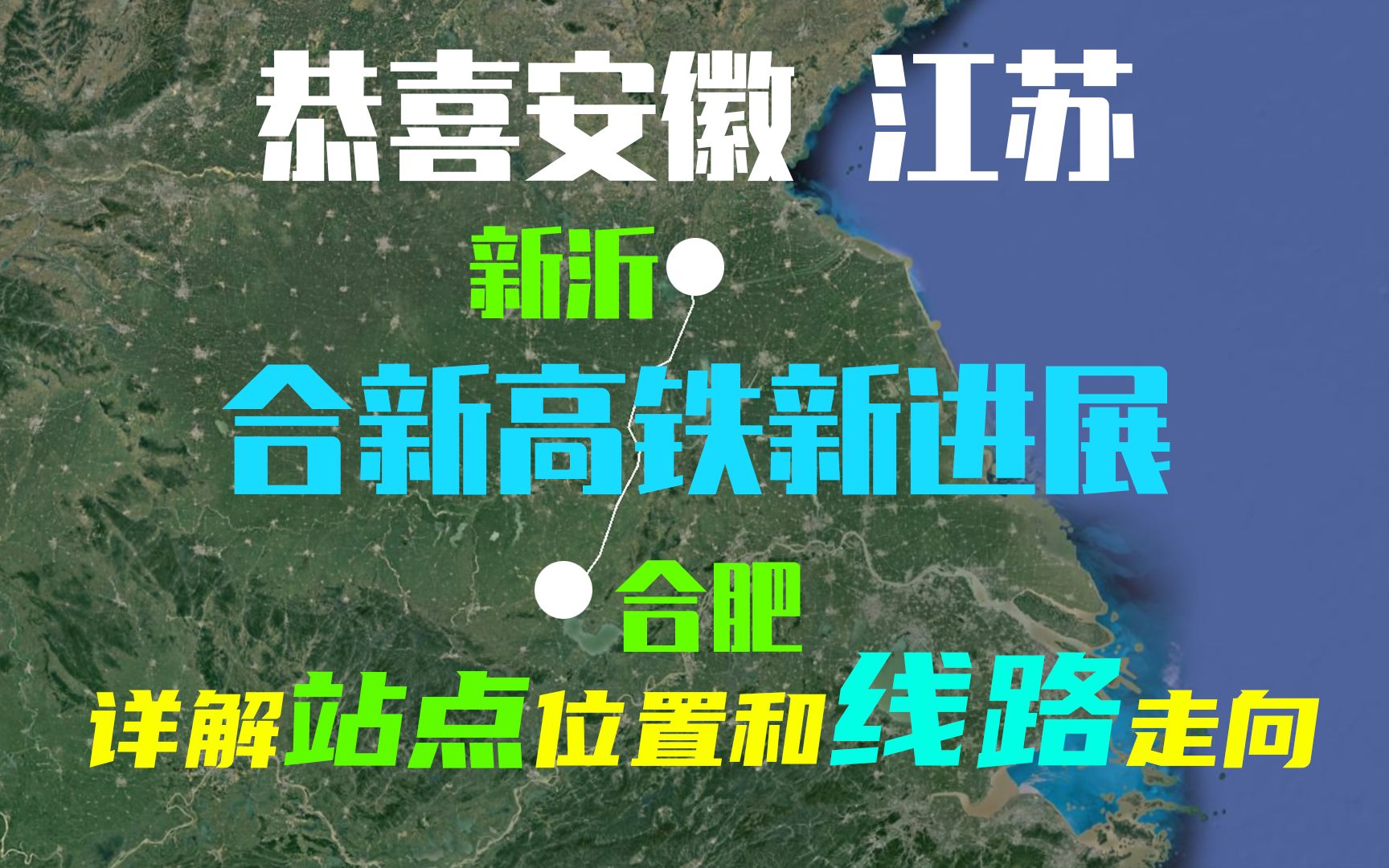 恭喜安徽江苏人,合新(合肥—新沂)高铁开工建设,曝光线路和站点哔哩哔哩bilibili