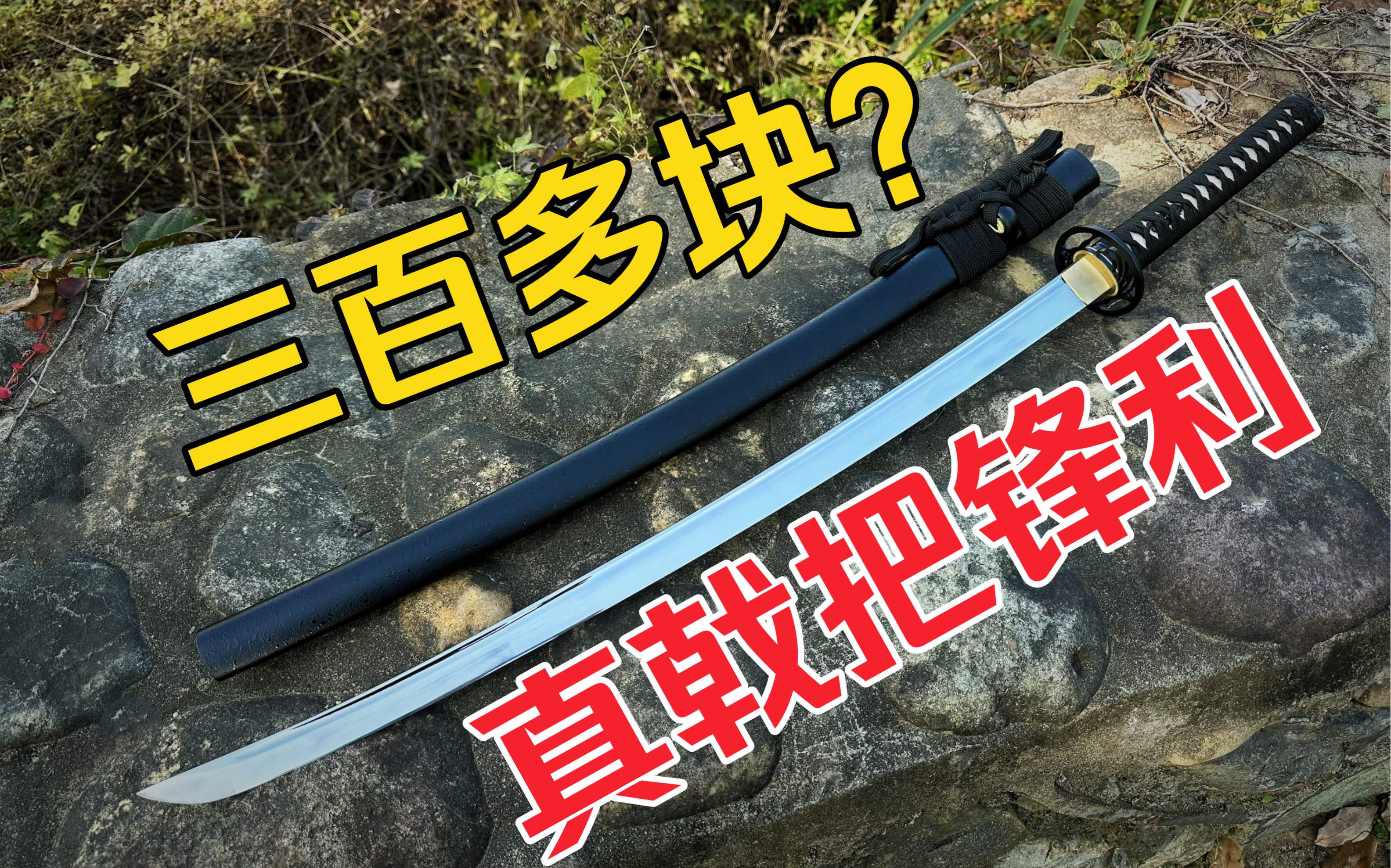 [图]月销几百把，爆砍不伤刀，大家看看三百多块值吗？