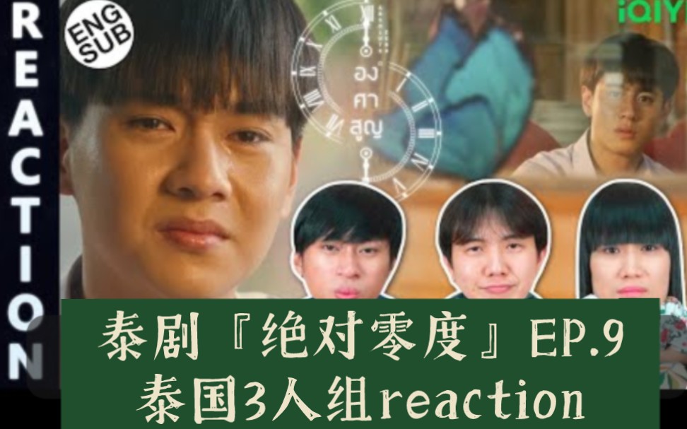 [图]泰剧『绝对零度』EP.9→泰国3人组reaction→_→องศาสูญ Absolute Zero Series