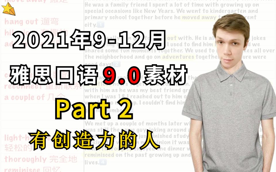 2021年912月雅思口语素材新题Part2【有创造力的人】满分答案哔哩哔哩bilibili