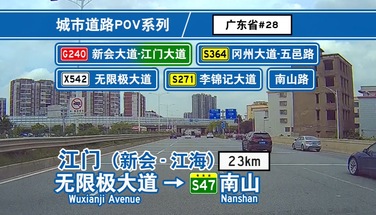 【公路POV】新会大道快速化改造中!横贯江门主城区的交通要道 [无限极大道→S47南山] 自驾前方展望哔哩哔哩bilibili