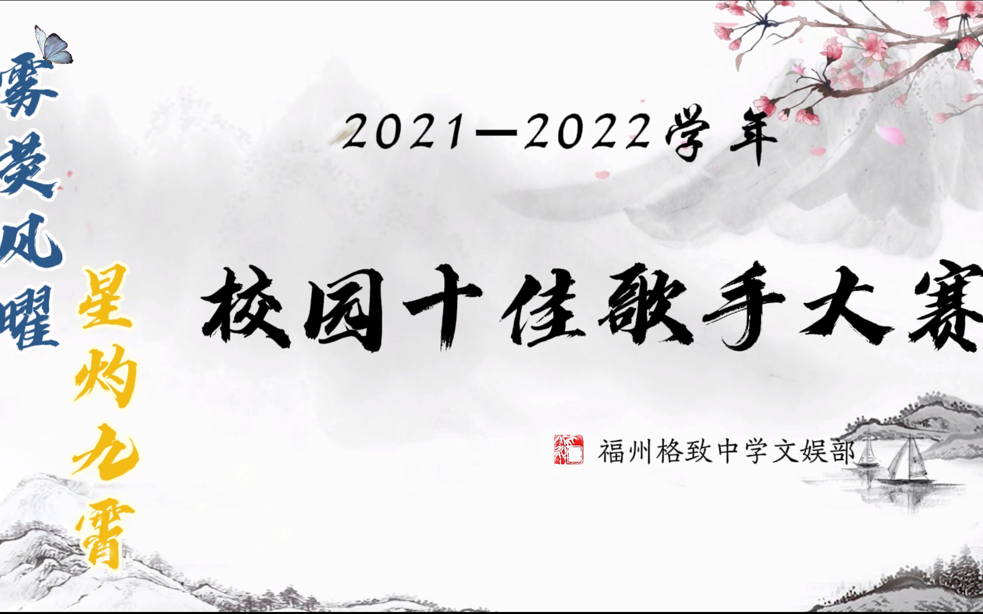 福州格致中学20212022十佳歌手大赛决赛第一场哔哩哔哩bilibili