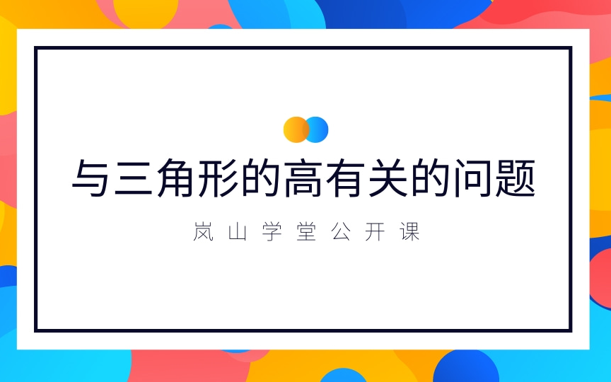 八年级数学 题型二 与三角形的高有关的问题 岚山学堂公开课 初中数学常考题型系列哔哩哔哩bilibili