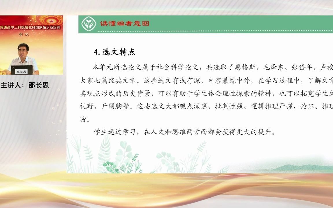 【2021部编本培训】邵长思选必课程的单元整体教学实施——以选择性必修中册第一单元为例哔哩哔哩bilibili