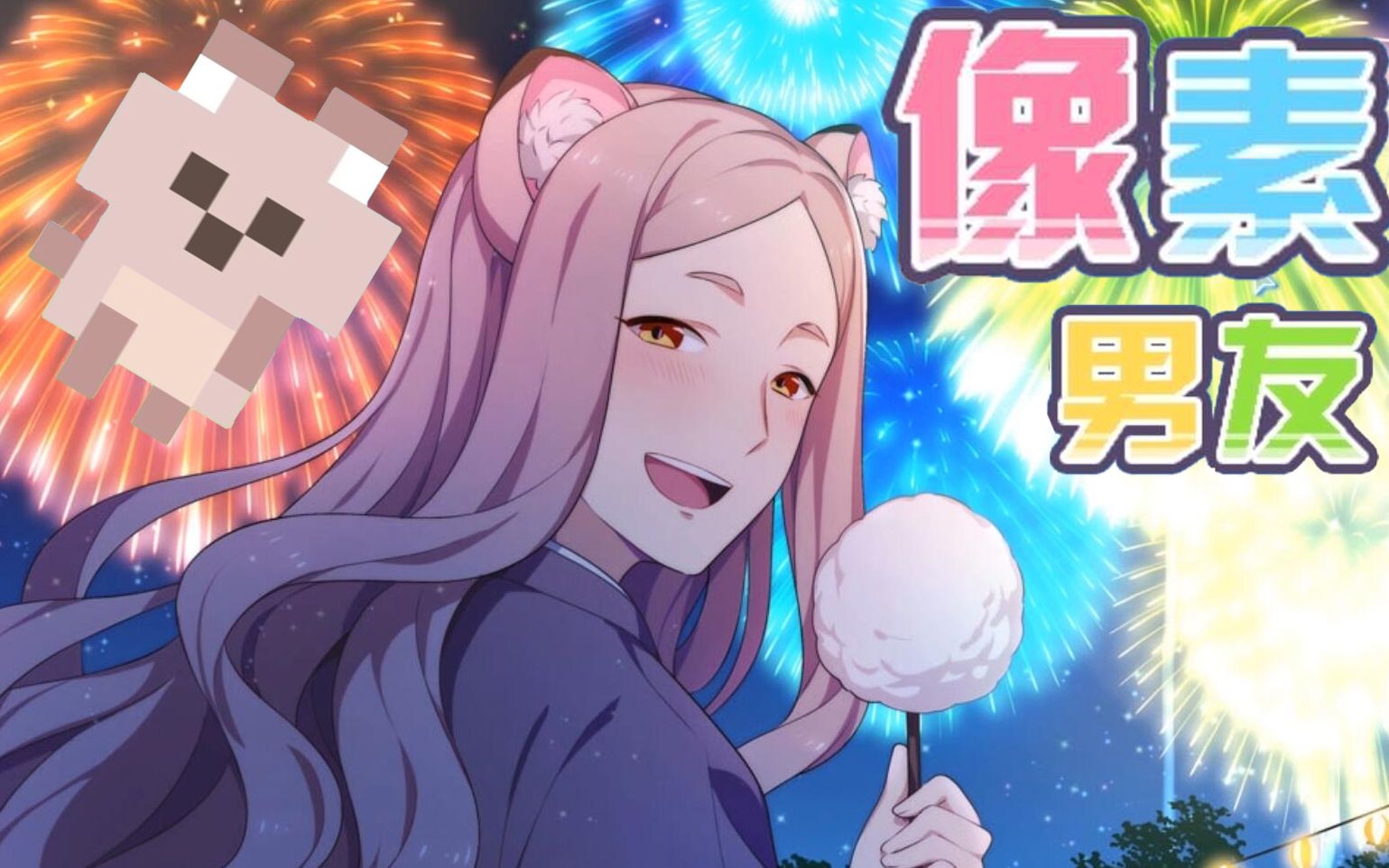 【乙女/像素男友】本以为是游戏唯一恶人却自己选择了离开!