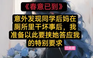 Download Video: 《春意已到》意外发现同学的后妈在厕所干坏事的时候，我准备……