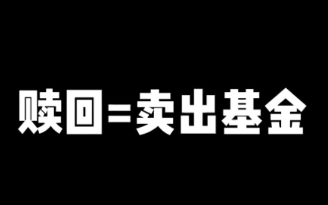 每天分享一个基金小知识 你知道该如何卖出基金吗?哔哩哔哩bilibili