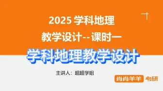 Download Video: 学科地理教学设计教案，完整流程，高分技巧