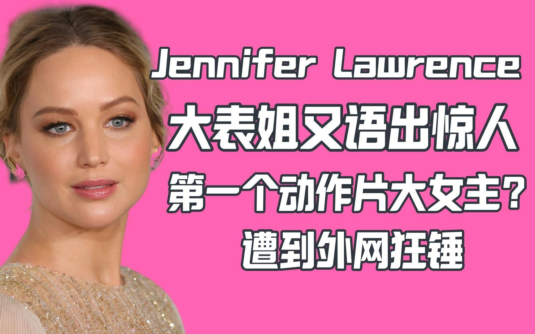 大表姐又语出惊人 Jennifer Lawrence说饥饿游戏是首个大女主动作片哔哩哔哩bilibili