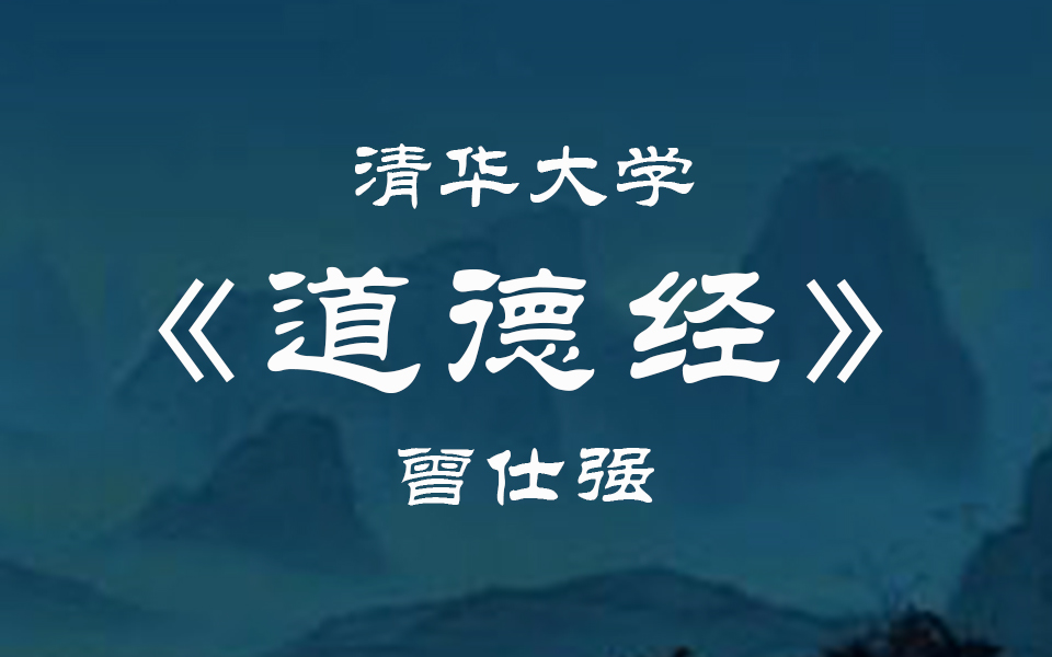 [图]【清华大学】国学《道德经》讲座 （全81讲）曾仕强