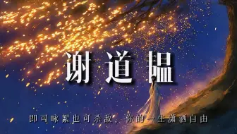 谢道韫：既可咏絮也可杀敌，你的一生潇洒自由