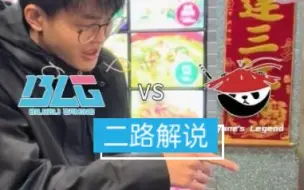 【二路解说】BLG vs AL 春季赛 1月29日