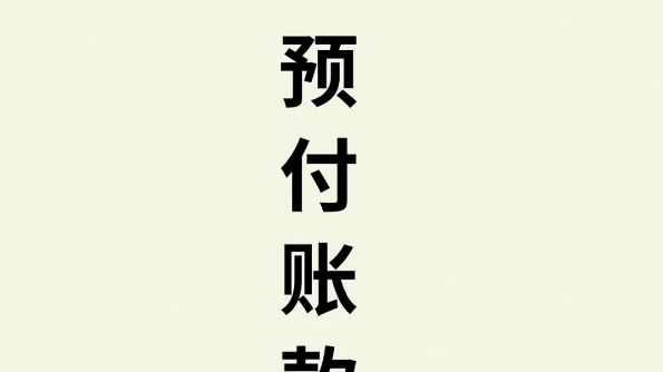 每天知识分享预付账款预付账款说明下游对上游话语权弱/:weak哔哩哔哩bilibili