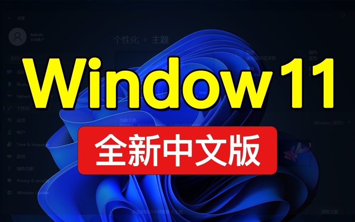 Windows 11 正式预览版安装教程,老电脑也可以升级安装,Win11系统自带中文语言包,windows 11 预览版下载 | 科技分享哔哩哔哩bilibili