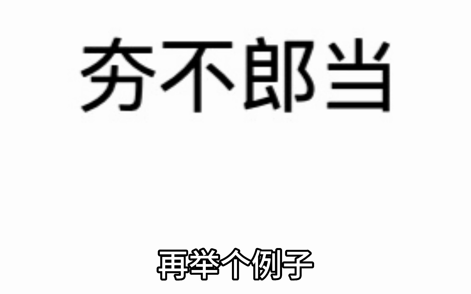 丹阳话夯不郎当哔哩哔哩bilibili