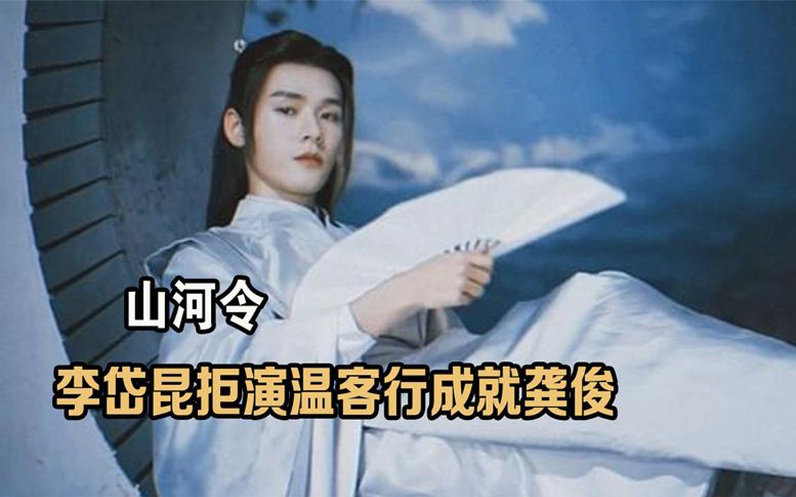 山河令:李岱昆拒演温客行成就龚俊,陈紫函喜丧鬼让观众梦回胭脂哔哩哔哩bilibili