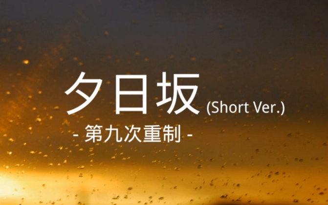 【二言】夕日坂 Short Ver  第九次重制哔哩哔哩bilibili