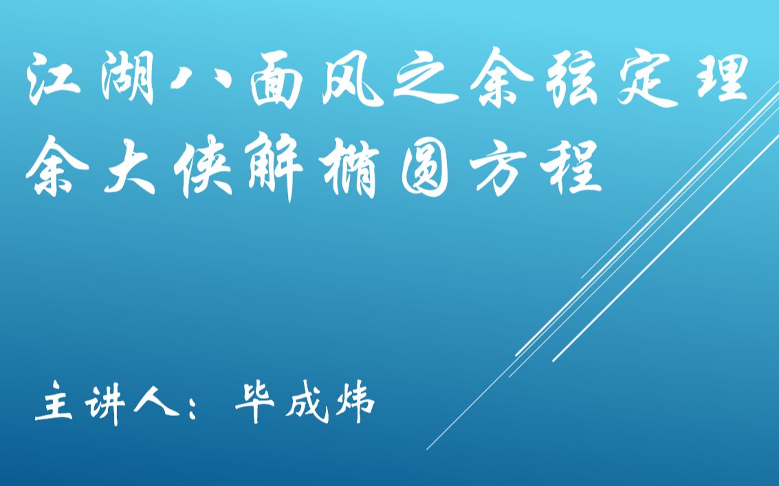 江湖八面风之余弦定理余大侠解椭圆方程哔哩哔哩bilibili