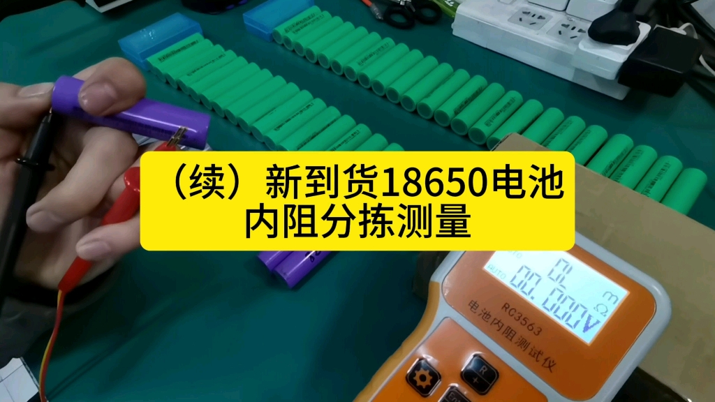 (续)新到货18650电池内阻分拣测量