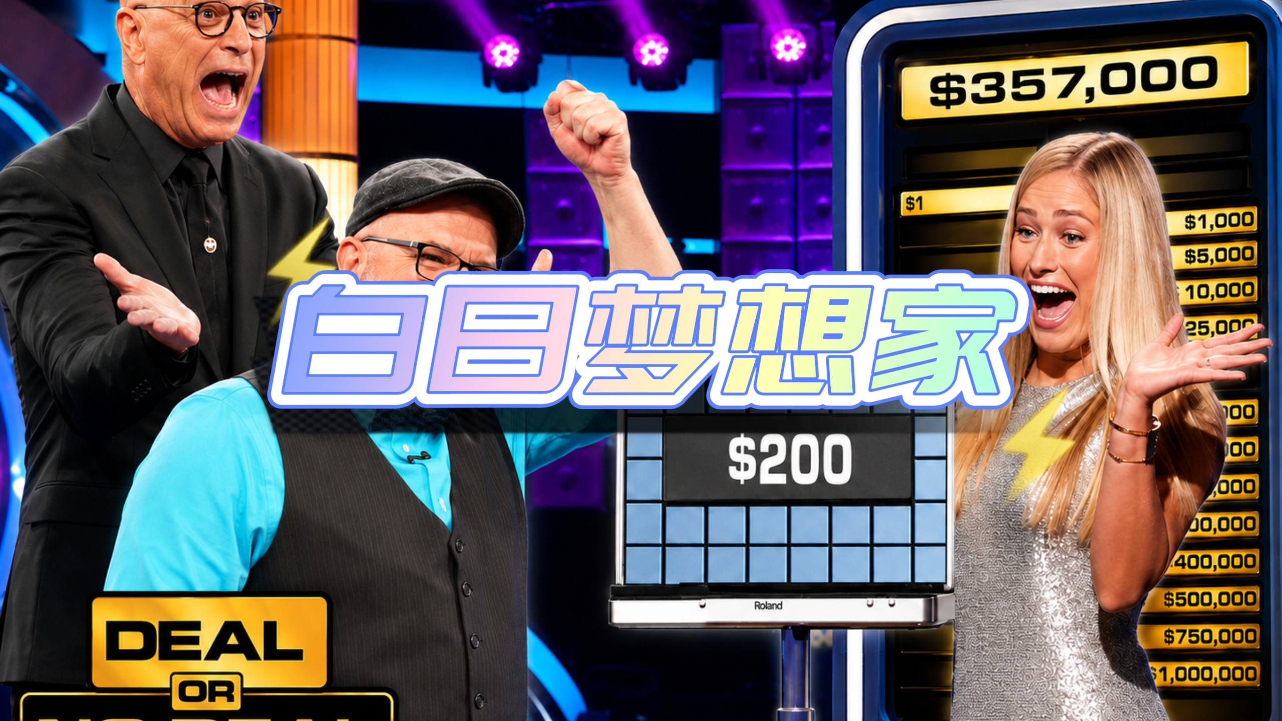白日梦想家，今天的选手能否成功带走100万？