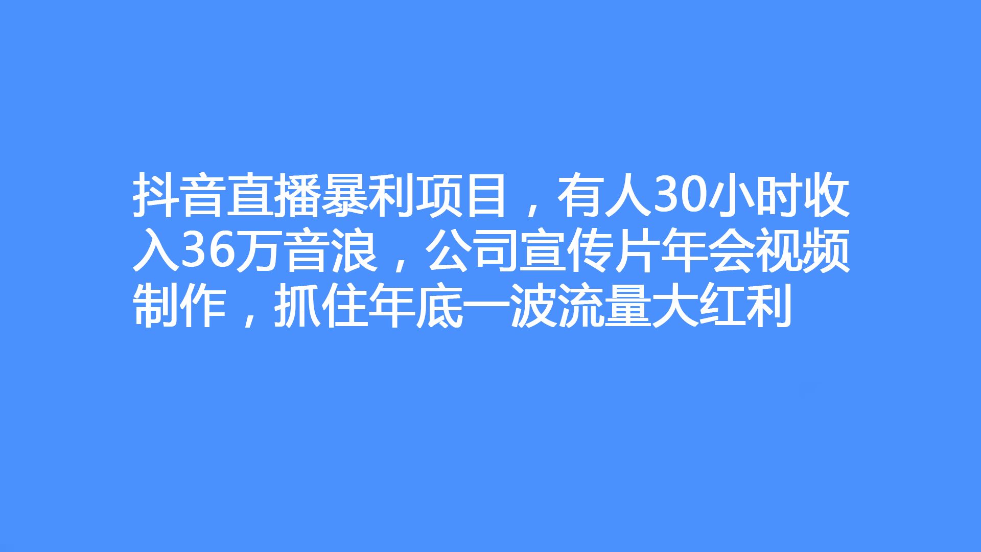 抖音直播暴利項目,有人30小時收入36萬音浪,公司宣傳片年會視頻製作