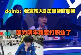 Descargar video: 【S14】doinb：我宣布大B庄园暂时倒闭，因为明年我要打职业了