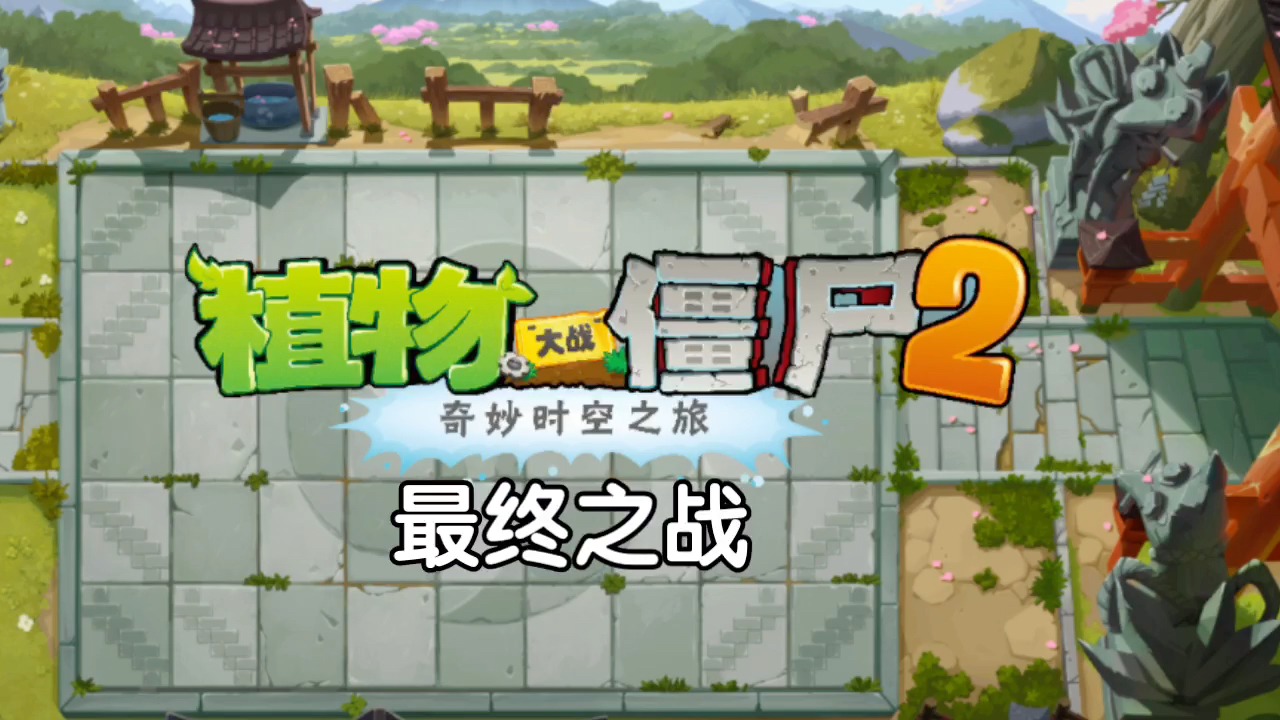 [图]【植物大战僵尸2】平安时代-最终之战 国人玩家自创音乐