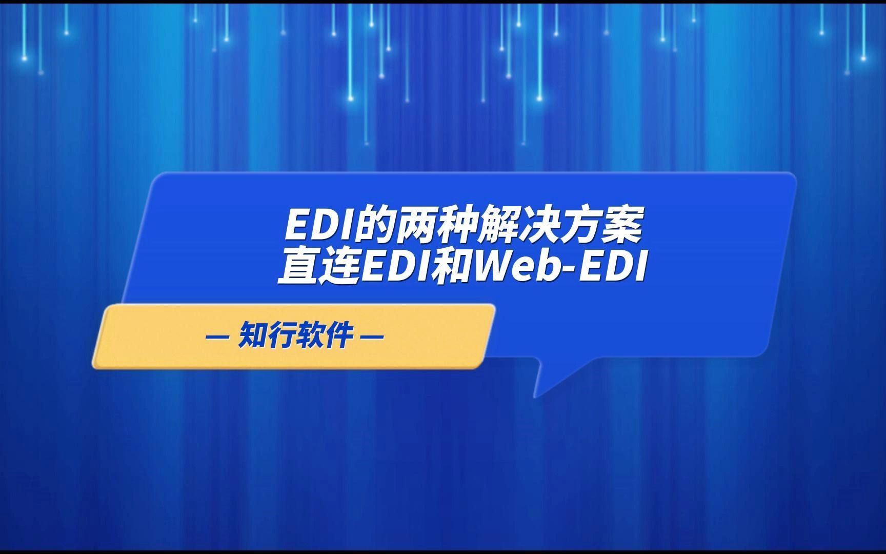 EDI的两种解决方案直连EDI和WebEDI哔哩哔哩bilibili