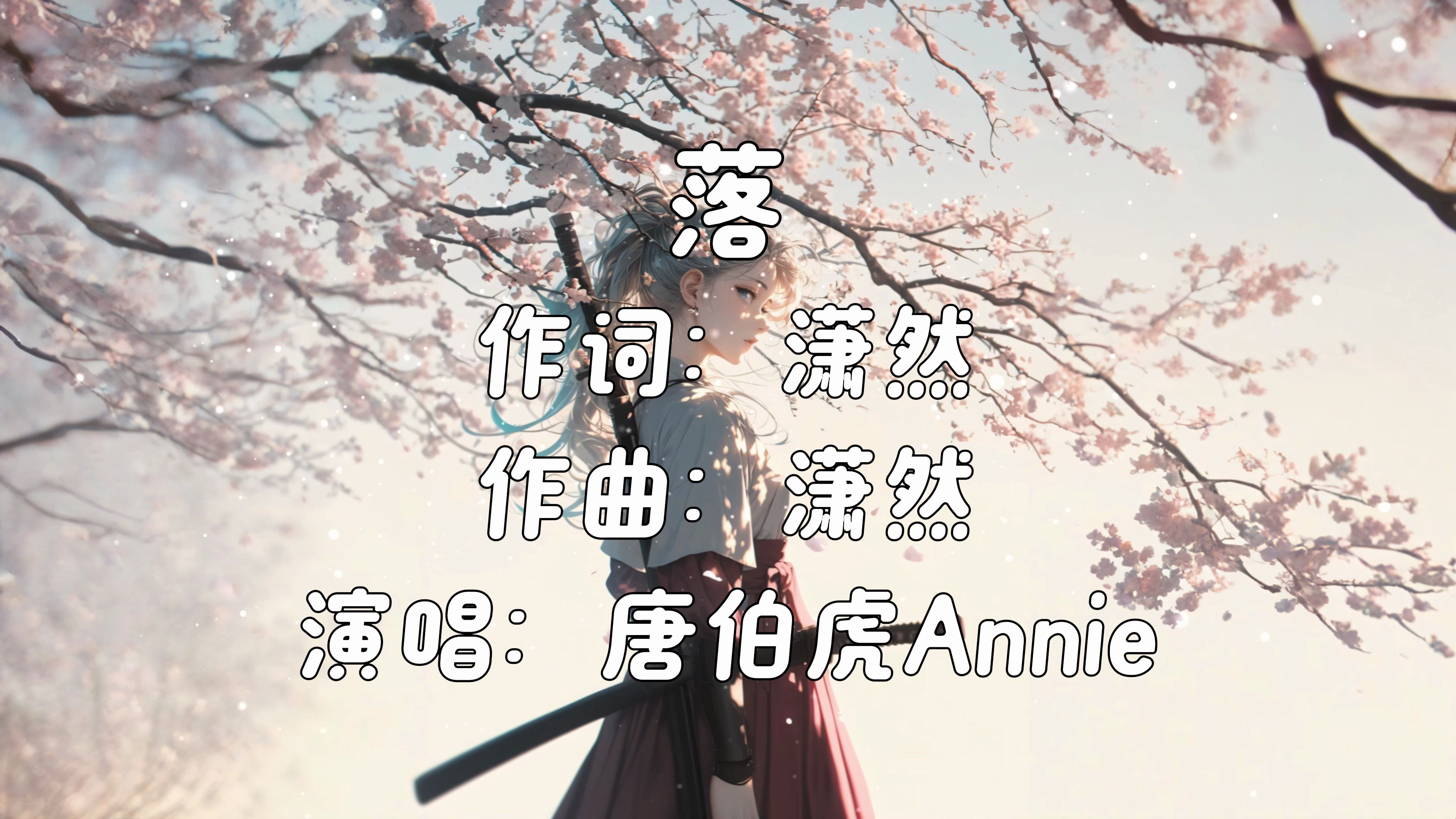 《落》- 唐伯虎annie「人只知寂寞 谁在乎因果」