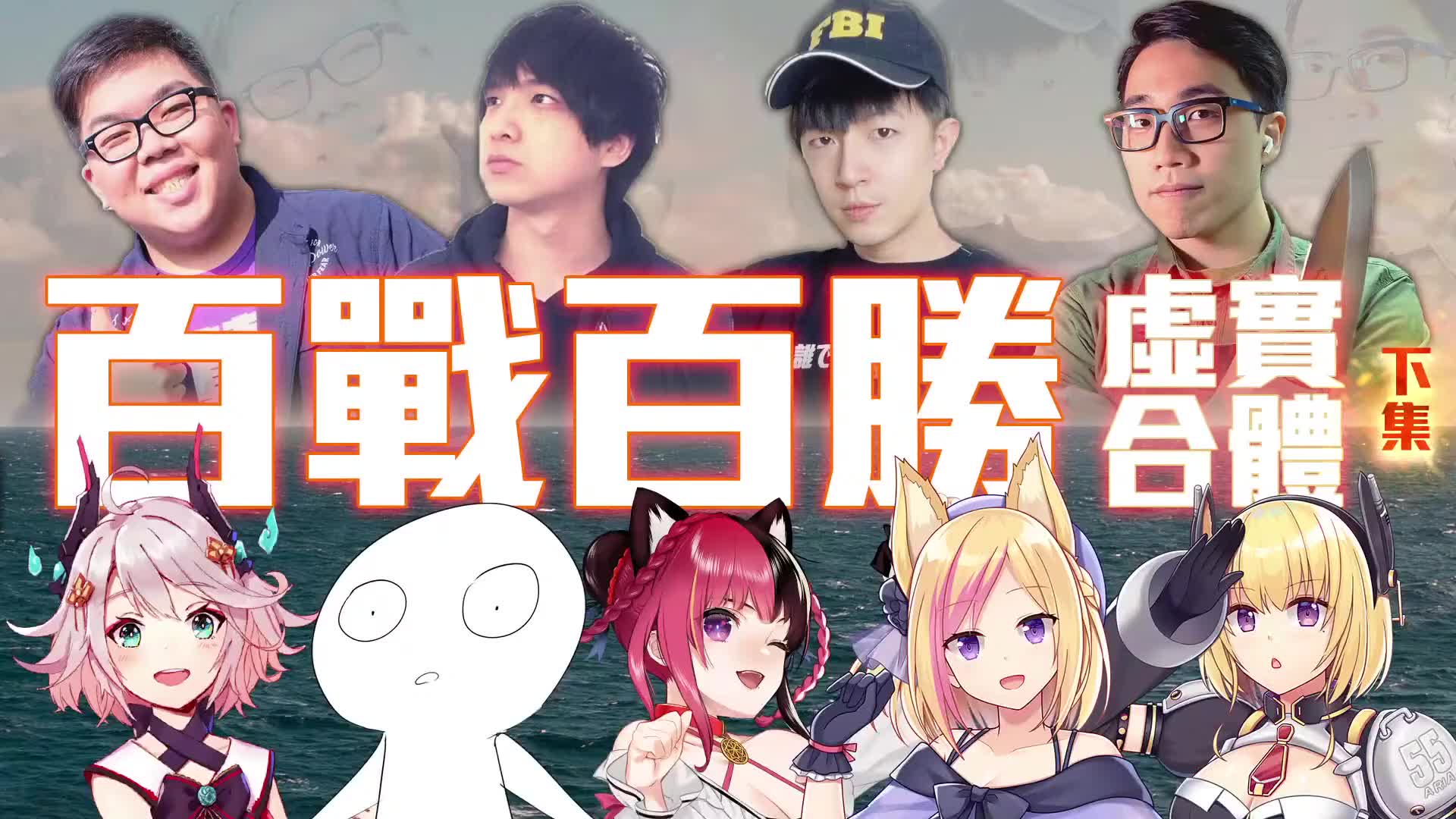 【百战百胜 (2/2)】虚实合体!让你意想不到的综艺赛! feat.