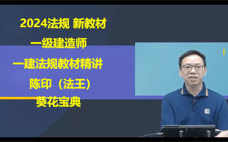 2024年【一建法規陳印王欣】一級建造師一建法規陳印教材精講【葵花