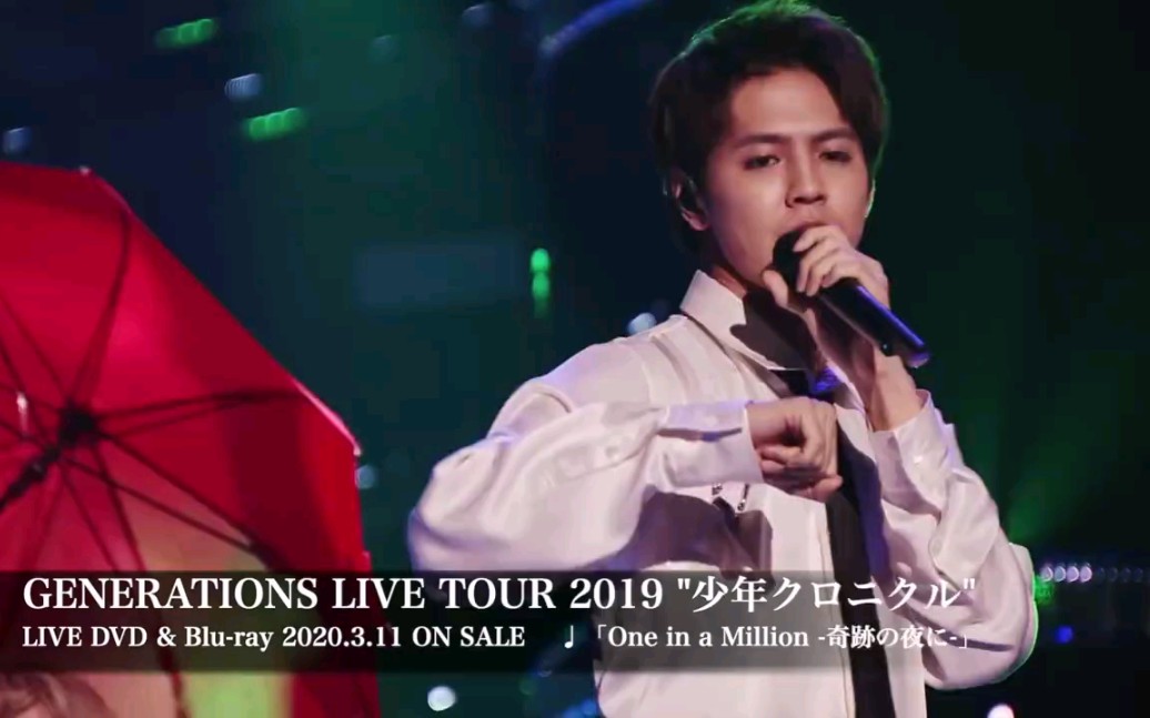 [图]【凉太窖库】One in a Million -奇跡の夜に-GENERATIONS LIVE TOUR 2019 “少年クロニクル”200311日发售