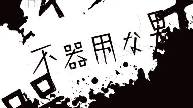 不器用な男-哔哩哔哩_Bilibili