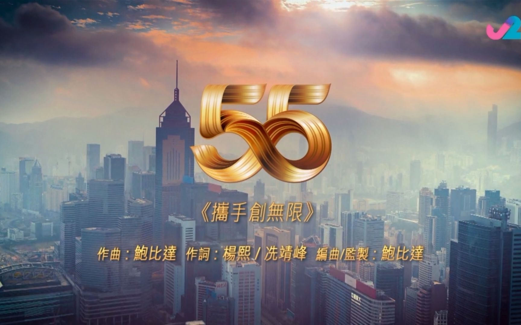 [图]TVB55周年台慶主題曲 - 攜手創無限（完整版）