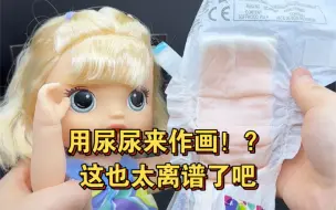 下载视频: 现在的玩具真离谱，居然用尿尿来作画！？