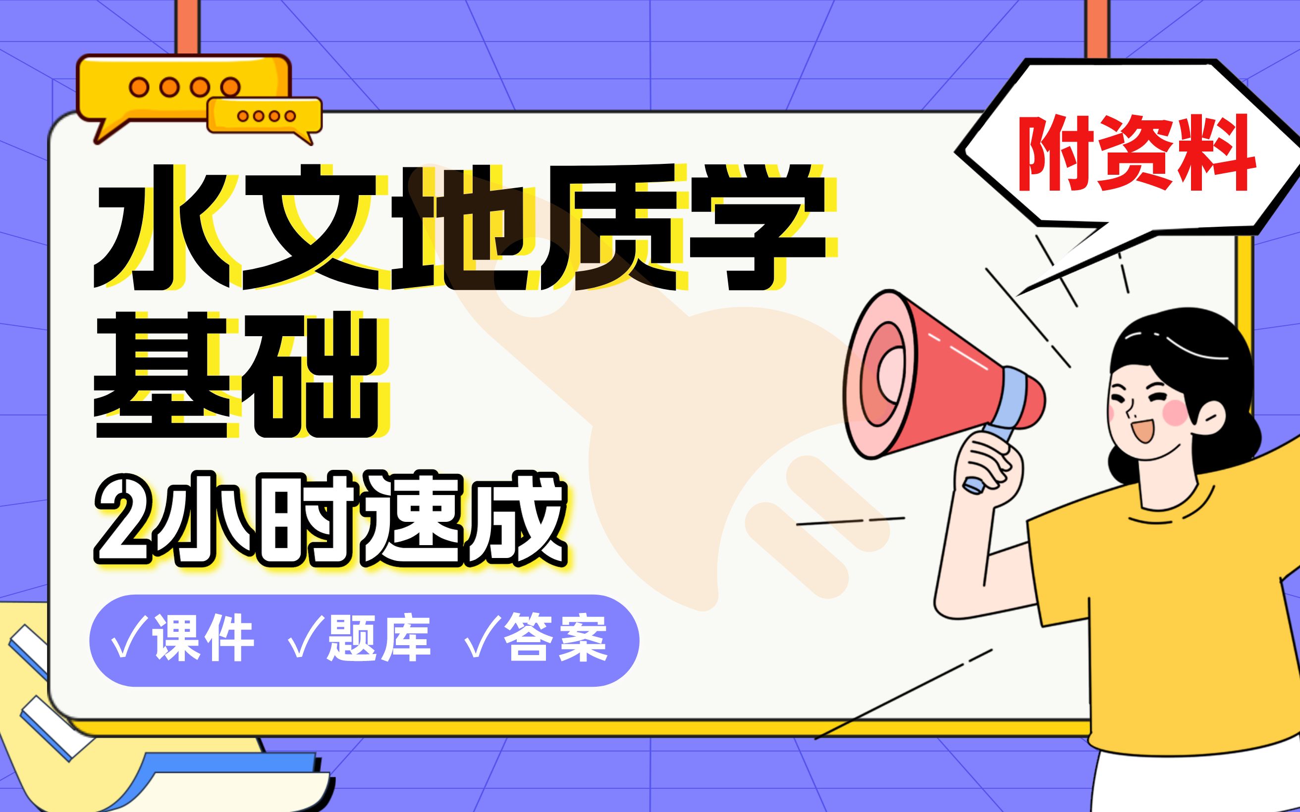 【水文地质学基础】免费!2小时快速突击,985直博学长划重点期末考试速成课不挂科(配套课件+考点题库+答案解析)哔哩哔哩bilibili