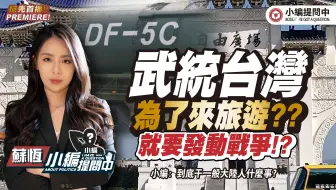 武统台湾 为了来台湾旅游?? 就要发动战争!?【小编提问中】