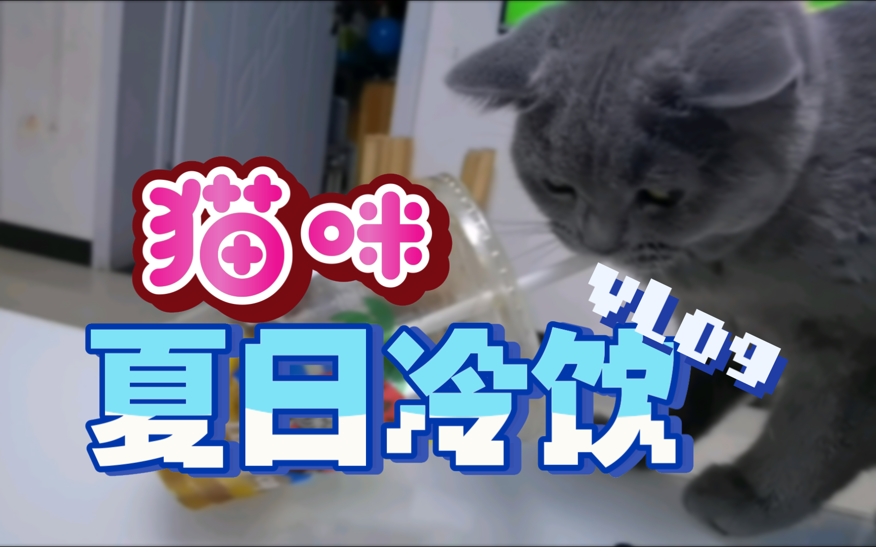 【纯享版】炎炎夏日来一杯冷饮