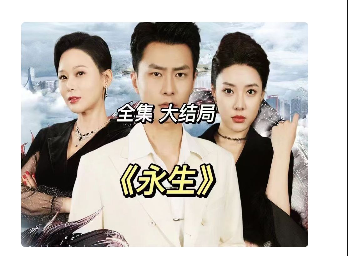 [b站最全 高清全集] -永生
