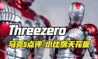 Download Video: Threezero马克5，并不完美但没有对手