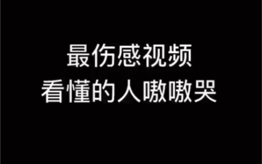 最伤感视频