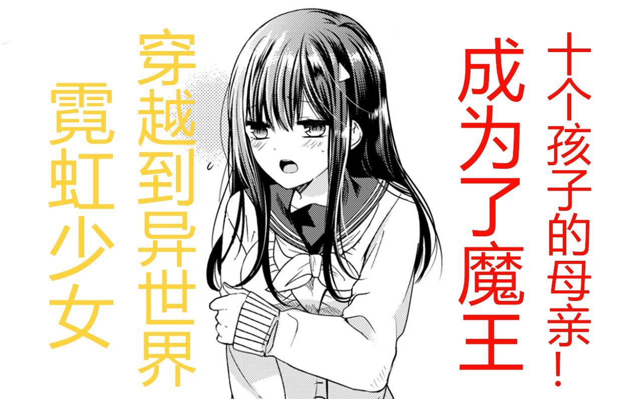 少女穿越异世界,结果成了最强魔王十个孩子的妈?!【漫画嘟嘟噜 第十二期】哔哩哔哩bilibili