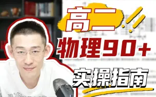 Download Video: 禁止废话！高二物理90+保姆级攻略【夏梦迪-高考物理】