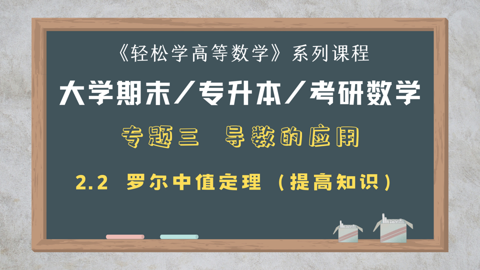 3.2.2罗尔中值定理(证明题应用)哔哩哔哩bilibili