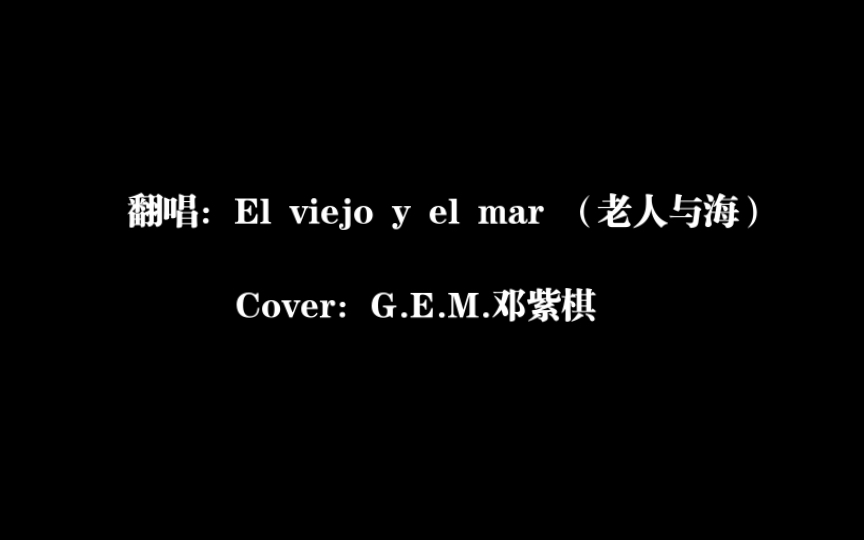 【西班牙语】翻唱:el viejo y el mar(老人与海)(cover g.e.m.邓紫棋)